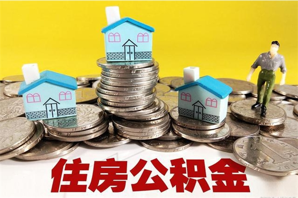 桦甸公积金怎么全额取出（住房公积金怎么全部取出来?）