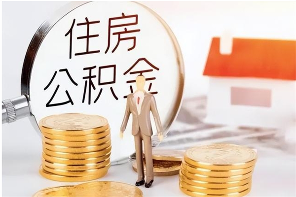 桦甸离职人员怎么取公积金（离职取公积金怎么取）