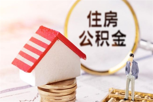 桦甸公积金封存期间能取吗（住房公积金封存中可以取吗?）