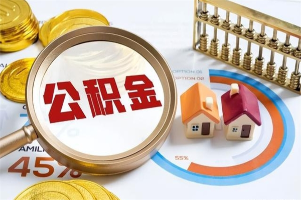 桦甸在职职工取住房公积金的条件（在职人员取住房公积金）